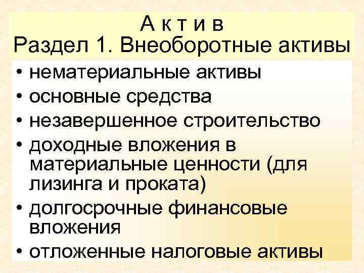 Актив Раздел 1. Внеоборотные активы • • нематериальные активы основные средства незавершенное строительство доходные