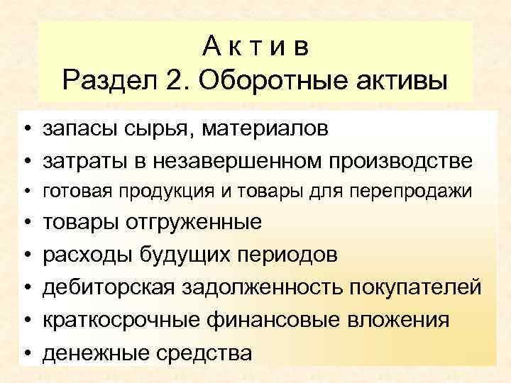 Актив Раздел 2. Оборотные активы • запасы сырья, материалов • затраты в незавершенном производстве