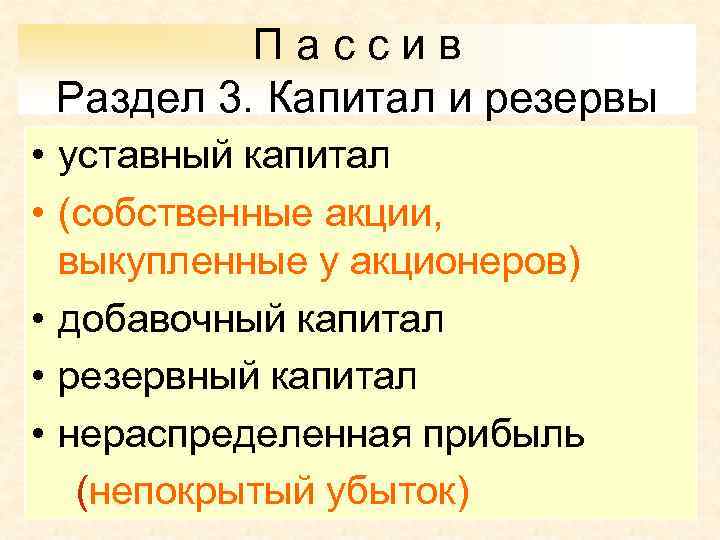 Пассив Раздел 3. Капитал и резервы • уставный капитал • (собственные акции, выкупленные у