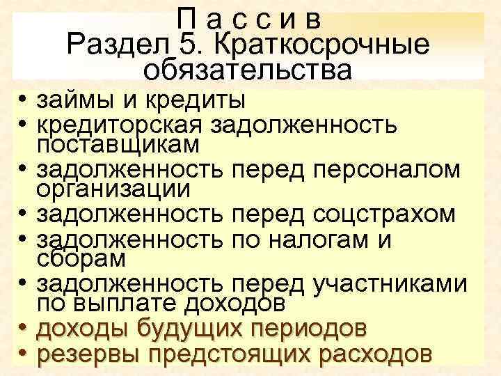 Пассив Раздел 5. Краткосрочные обязательства • займы и кредиты • кредиторская задолженность поставщикам •