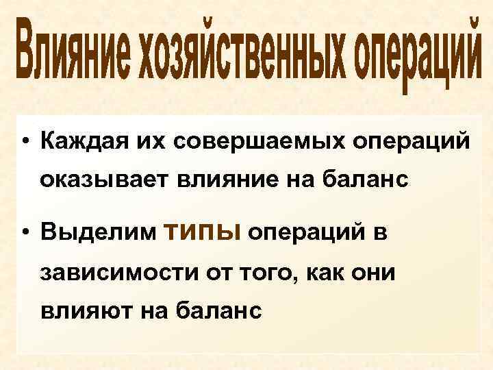  • Каждая их совершаемых операций оказывает влияние на баланс • Выделим типы операций