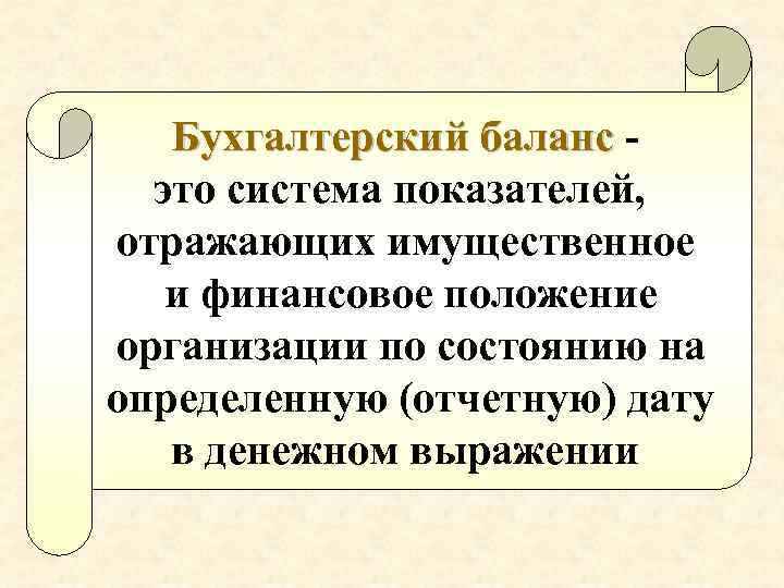 Бухгалтерский баланс это система показателей, отражающих имущественное и финансовое положение организации по состоянию на