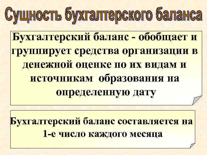 Бухгалтерский баланс - обобщает и группирует средства организации в денежной оценке по их видам