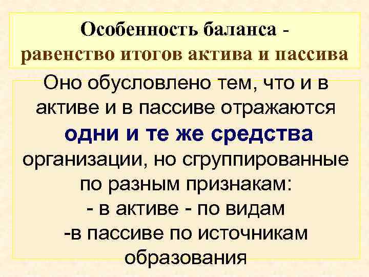 Особенность баланса равенство итогов актива и пассива Оно обусловлено тем, что и в активе