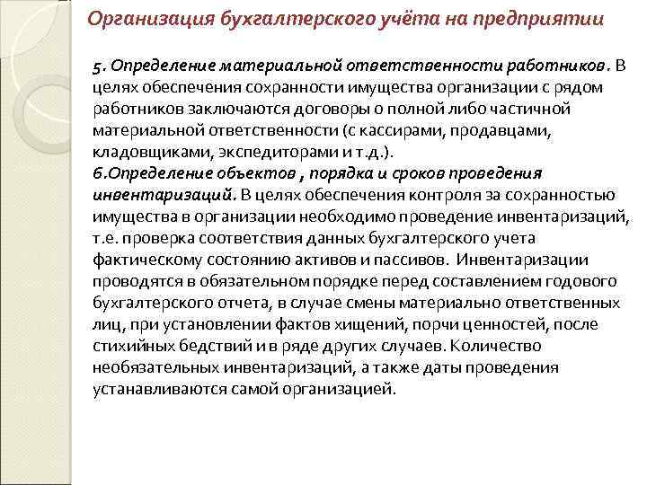 Организация бухгалтерского учёта на предприятии 5. Определение материальной ответственности работников. В целях обеспечения сохранности