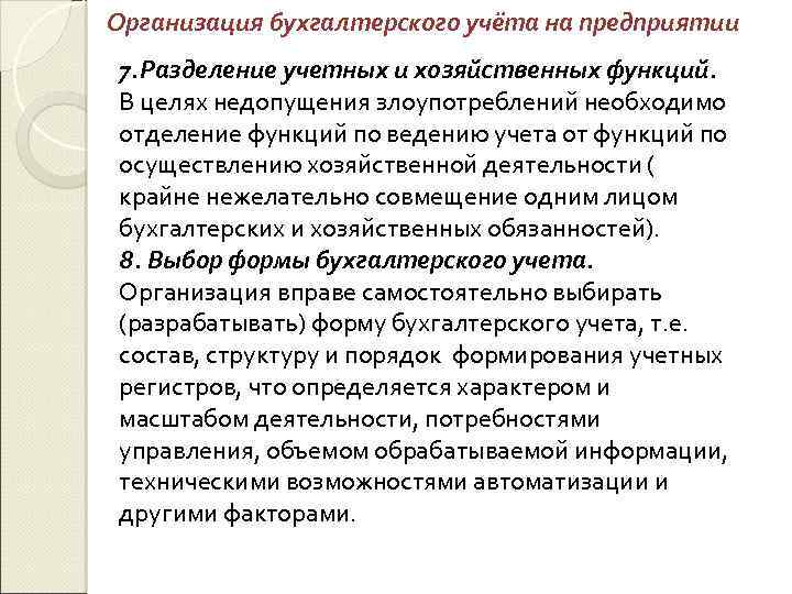 Организация бухгалтерского учёта на предприятии 7. Разделение учетных и хозяйственных функций. В целях недопущения