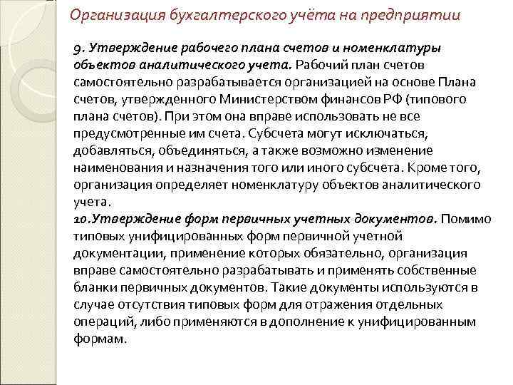 Организация бухгалтерского учёта на предприятии 9. Утверждение рабочего плана счетов и номенклатуры объектов аналитического