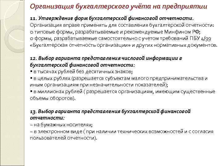 Организация бухгалтерского учёта на предприятии 11. Утверждение форм бухгалтерской финансовой отчетности. Организация вправе применять