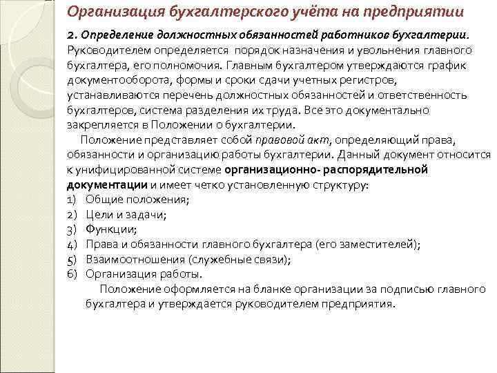 Организация бухгалтерского учёта на предприятии 2. Определение должностных обязанностей работников бухгалтерии. Руководителем определяется порядок