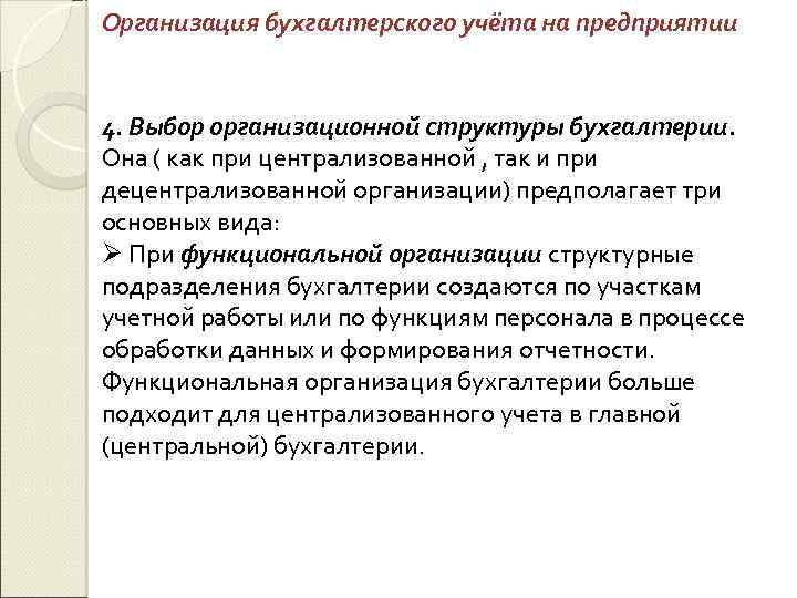 Организация бухгалтерского учёта на предприятии 4. Выбор организационной структуры бухгалтерии. Она ( как при