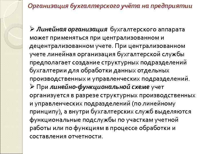 Организация бухгалтерского учёта на предприятии Ø Линейная организация бухгалтерского аппарата может применяться при централизованном