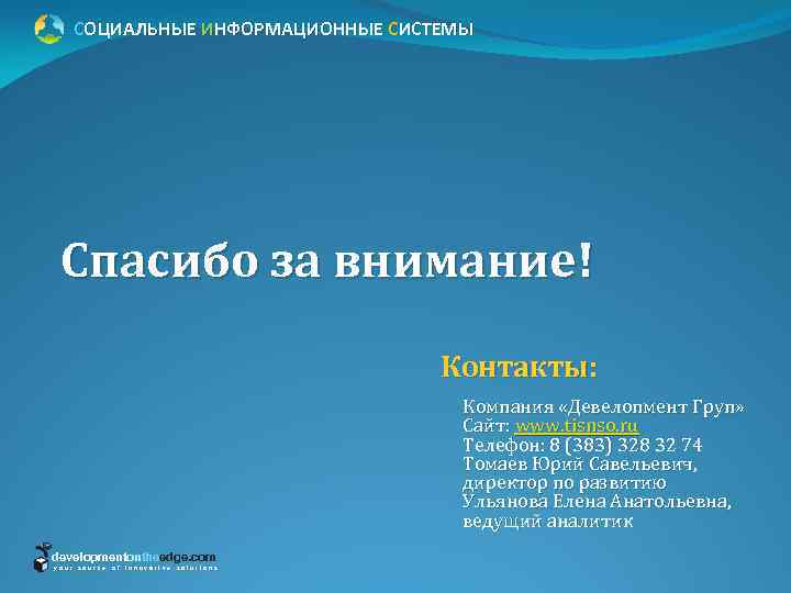 СОЦИАЛЬНЫЕ ИНФОРМАЦИОННЫЕ СИСТЕМЫ Спасибо за внимание! Контакты: Компания «Девелопмент Груп» Сайт: www. tisnso. ru