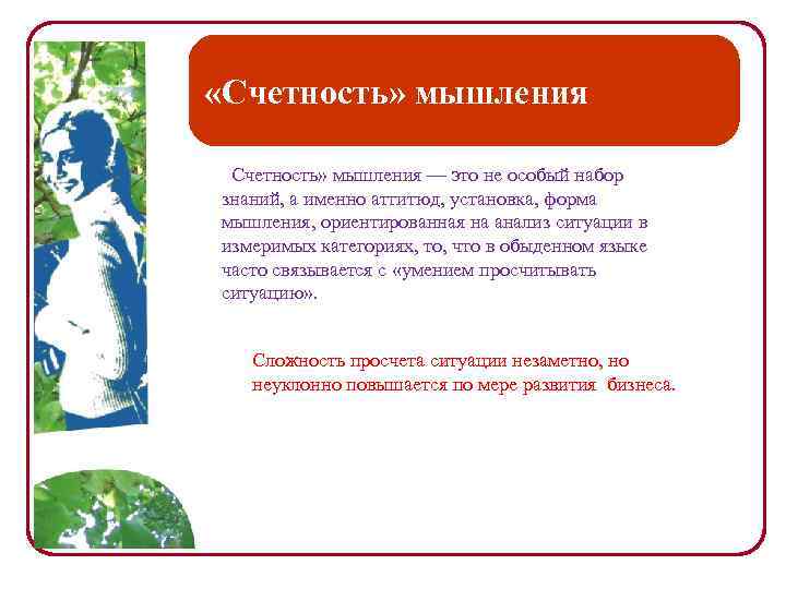  «Счетность» мышления — это не особый набор знаний, а именно аттитюд, установка, форма