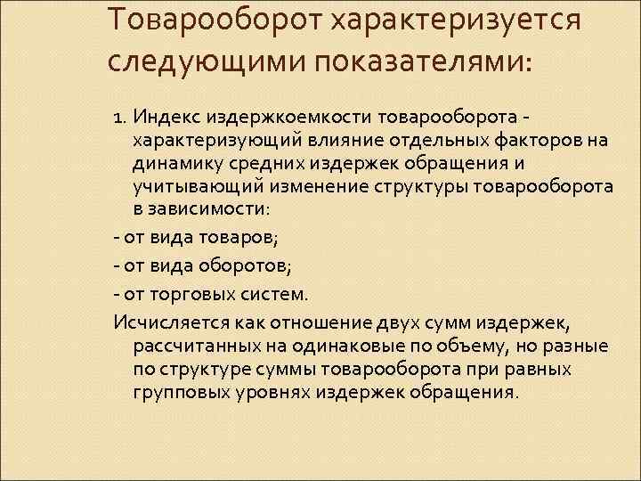 Уровень товарооборота предприятия