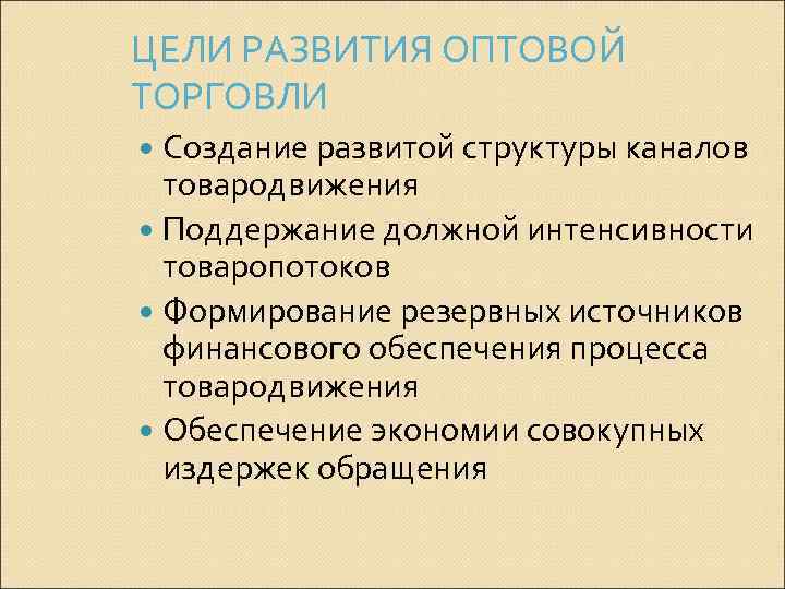 Цели и задачи работы организации. Цели оптовой торговли. Цели и задачи оптовой торговой организации. Цели и задачи оптовой торговли. Основными задачами оптовой торговли являются.