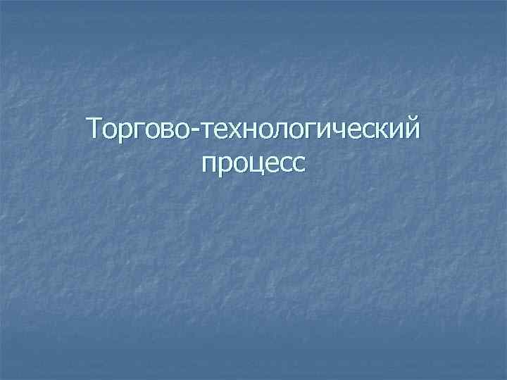 Торгово-технологический процесс 