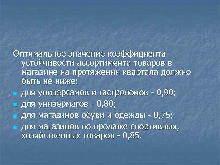 Оптимальное значение коэффициента устойчивости ассортимента товаров в магазине на протяжении квартала должно быть не