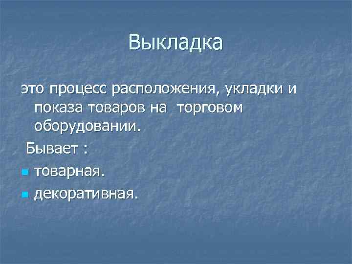 Выкладка это процесс расположения, укладки и показа товаров на торговом оборудовании. Бывает : n