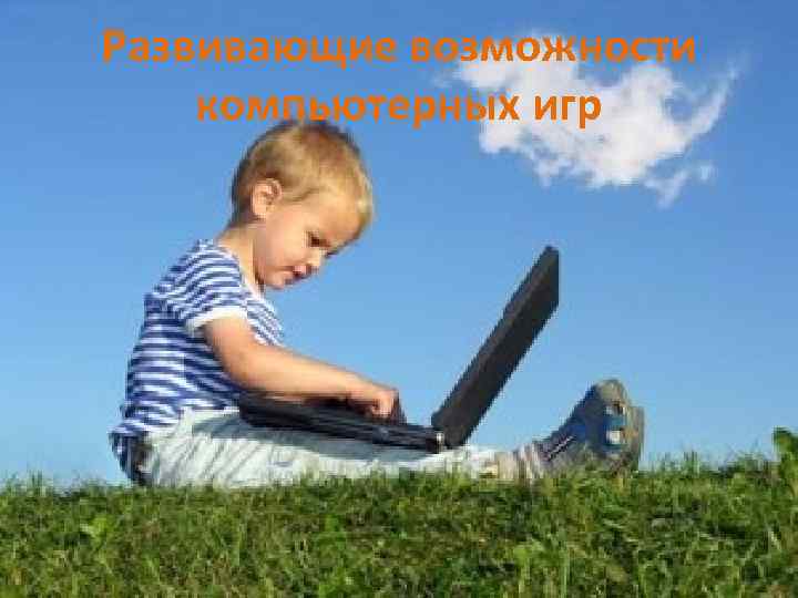 Развивающие возможности компьютерных игр 