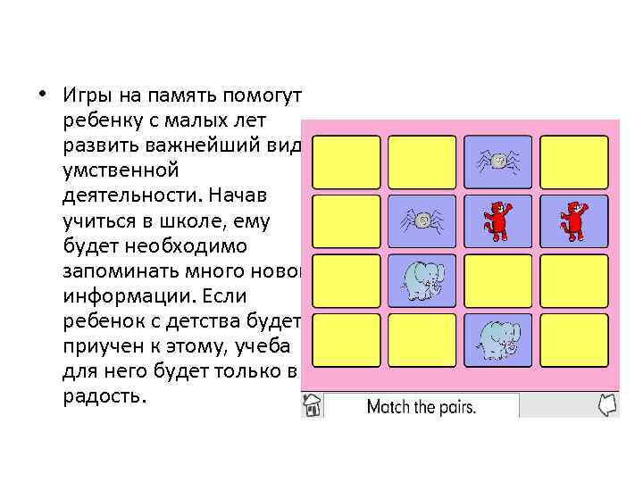 • Игры на память помогут ребенку с малых лет развить важнейший вид умственной