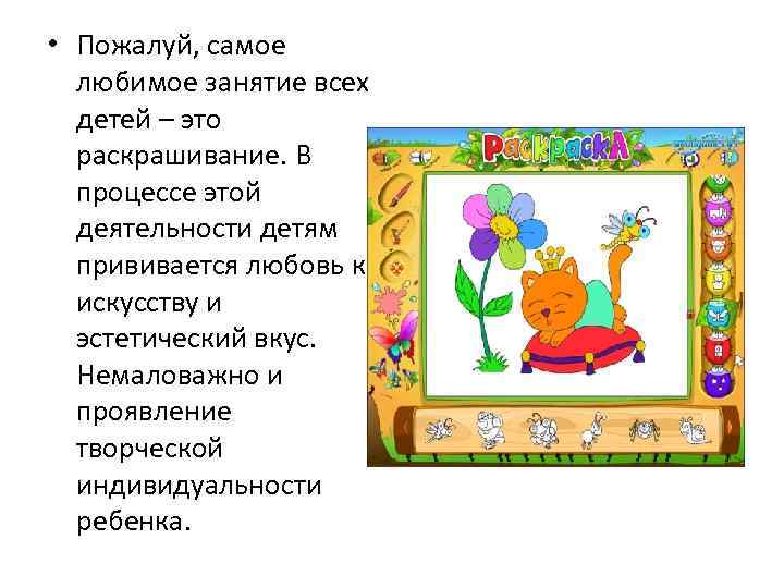  • Пожалуй, самое любимое занятие всех детей – это раскрашивание. В процессе этой