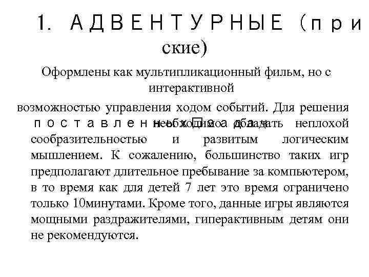 1. АДВЕНТУРНЫЕ (прик ские) Оформлены как мультипликационный фильм, но с интерактивной возможностью управления ходом