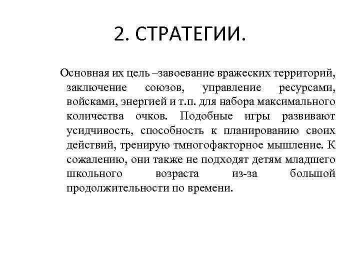 2. СТРАТЕГИИ. Основная их цель –завоевание вражеских территорий, заключение союзов, управление ресурсами, войсками, энергией