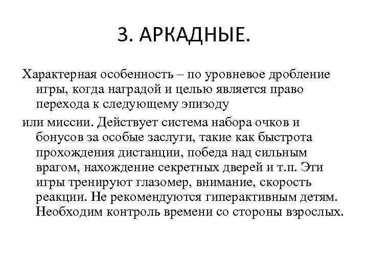 3. АРКАДНЫЕ. Характерная особенность – по уровневое дробление игры, когда наградой и целью является