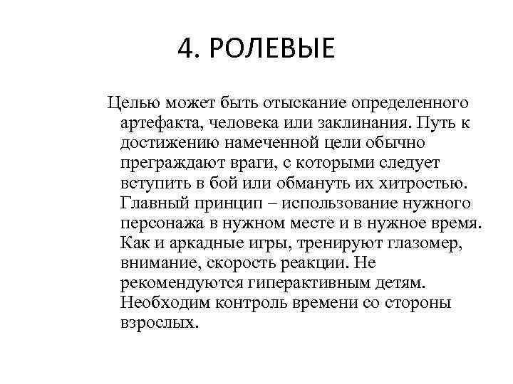 4. РОЛЕВЫЕ Целью может быть отыскание определенного артефакта, человека или заклинания. Путь к достижению