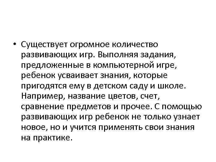  • Существует огромное количество развивающих игр. Выполняя задания, предложенные в компьютерной игре, ребенок