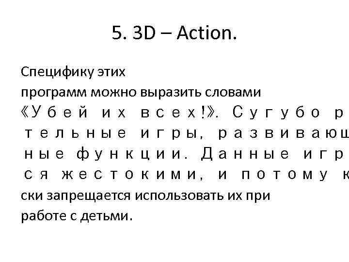 5. 3 D – Action. Специфику этих программ можно выразить словами «Убей их всех!»