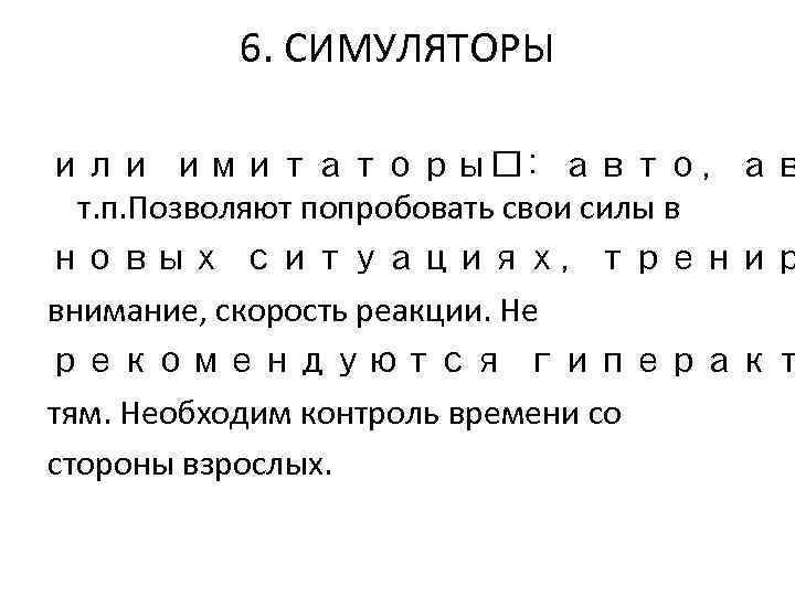6. СИМУЛЯТОРЫ или имитаторы : авто, ав т. п. Позволяют попробовать свои силы в