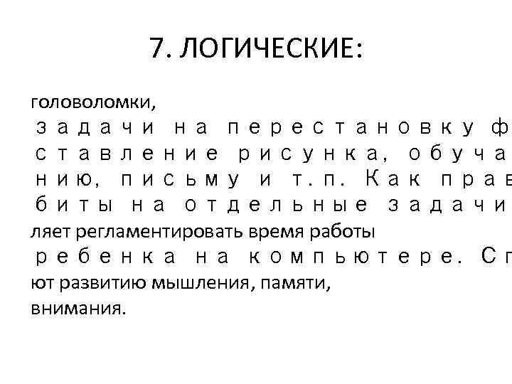 7. ЛОГИЧЕСКИЕ: головоломки, задачи на перестановку фи ставление рисунка, обучаю нию, письму и т.