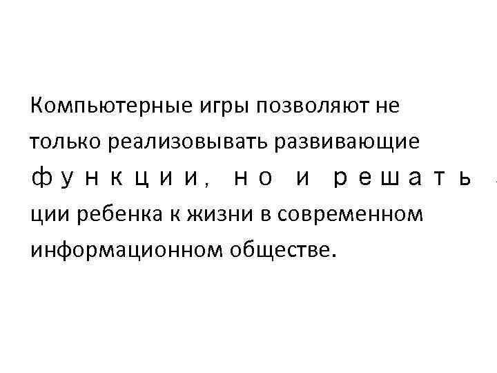 Компьютерные игры позволяют не только реализовывать развивающие функции, но и решать з ции ребенка