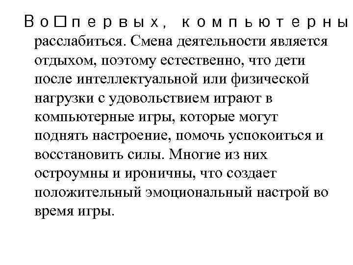 Во первых, компьютерные расслабиться. Смена деятельности является отдыхом, поэтому естественно, что дети после интеллектуальной