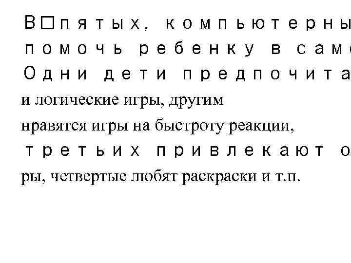 В пятых, компьютерны помочь ребенку в само Одни дети предпочита и логические игры, другим