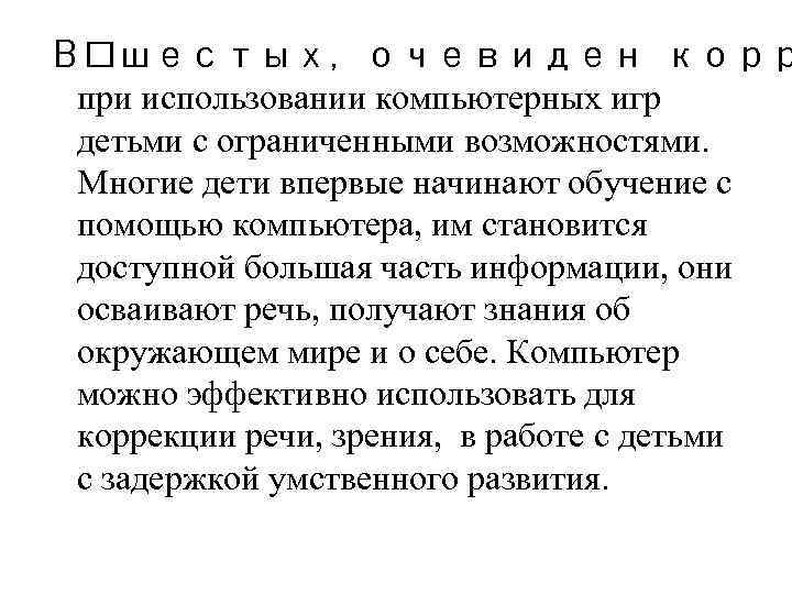 В шестых, очевиден корр при использовании компьютерных игр детьми с ограниченными возможностями. Многие дети