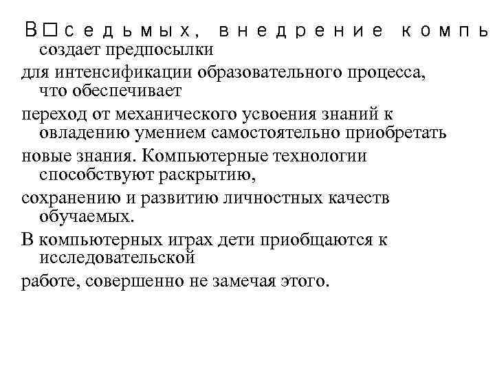 В седьмых, внедрение компью создает предпосылки для интенсификации образовательного процесса, что обеспечивает переход от