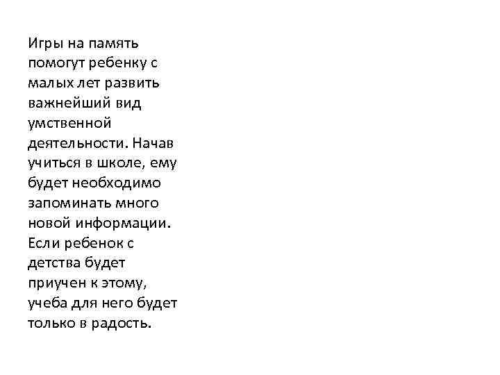 Игры на память помогут ребенку с малых лет развить важнейший вид умственной деятельности. Начав