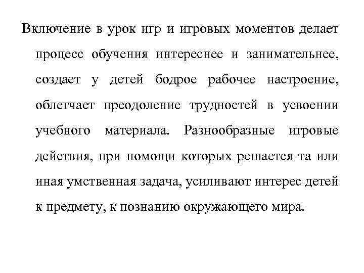 Включение в урок игр и игровых моментов делает процесс обучения интереснее и занимательнее, создает