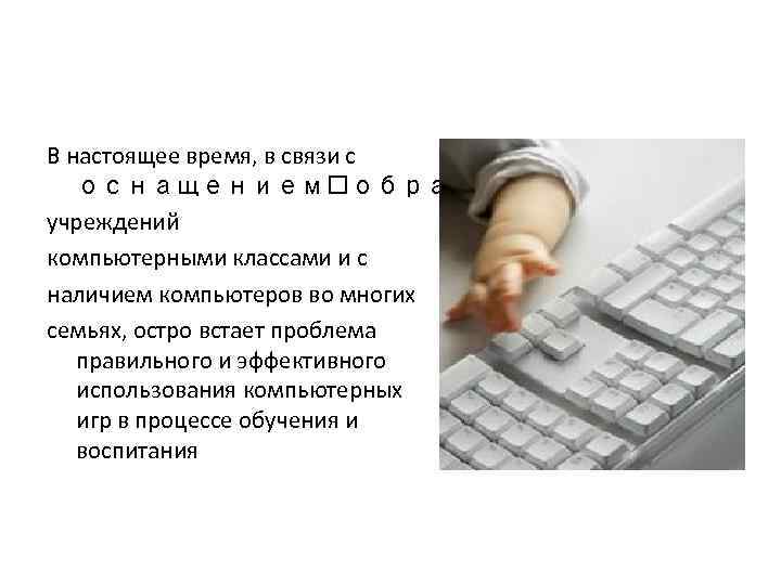 В настоящее время, в связи с оснащением образовательных учреждений компьютерными классами и с наличием