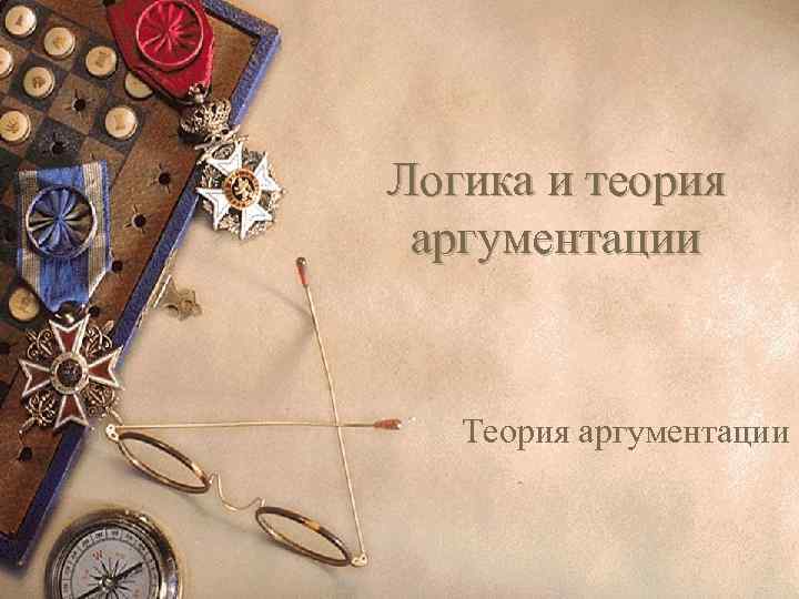 Логика и теория аргументации Теория аргументации 