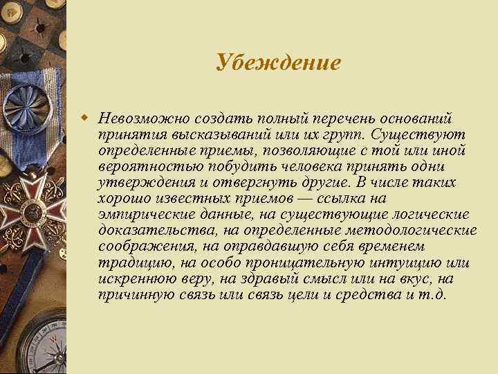 Убеждение w Невозможно создать полный перечень оснований принятия высказываний или их групп. Существуют определенные