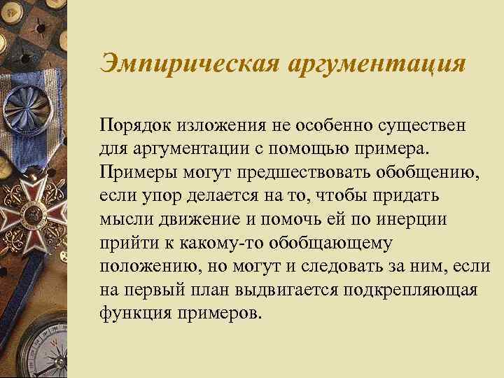 Эмпирическая аргументация Порядок изложения не особенно существен для аргументации с помощью примера. Примеры могут