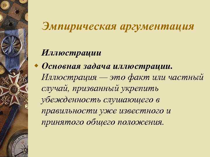 Эмпирическая аргументация Иллюстрации w Основная задача иллюстрации. Иллюстрация — это факт или частный случай,