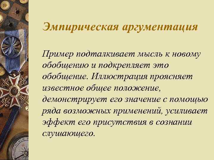 Эмпирическая аргументация Пример подталкивает мысль к новому обобщению и подкрепляет это обобщение. Иллюстрация проясняет