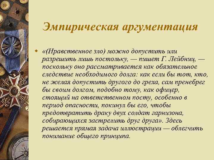 Эмпирическая аргументация w «(Нравственное зло) можно допустить или разрешить лишь постольку, — пишет Г.