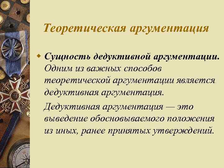 Теоретическая аргументация w Сущность дедуктивной аргументации. Одним из важных способов теоретической аргументации является дедуктивная
