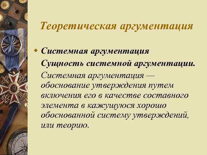 Теоретическая аргументация w Системная аргументация Сущность системной аргументации. Системная аргументация — обоснование утверждения путем