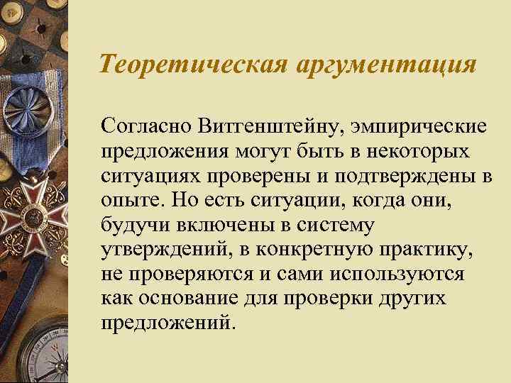 Теоретическая аргументация Согласно Витгенштейну, эмпирические предложения могут быть в некоторых ситуациях проверены и подтверждены